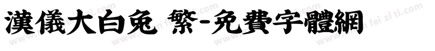 汉仪大白兔 繁字体转换